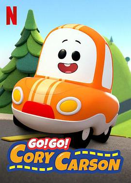 Go!Go!小小车向前冲第三季