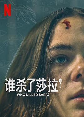 谁杀了莎拉?第二季