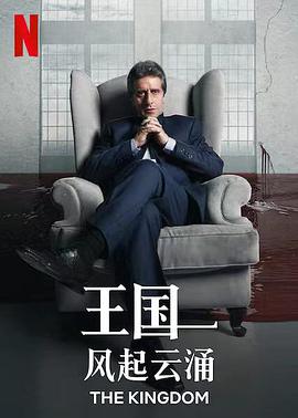 王国:风起云涌第一季