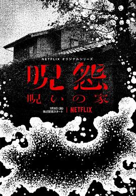 咒怨:诅咒之家第一季