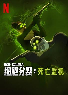细胞分裂:死亡监视第一季